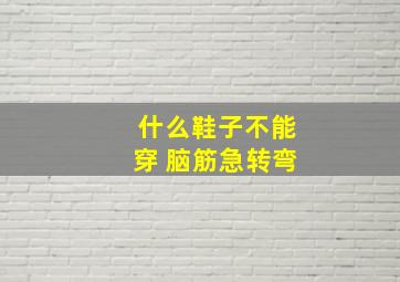 什么鞋子不能穿 脑筋急转弯